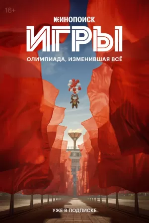 Игры (1 сезон) 1-8 серия скачать торрент