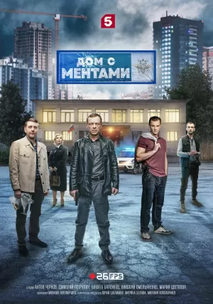 Дом с ментами (1 сезон) 1-32 серия скачать торрент