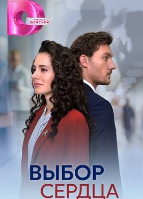 Выбор сердца (1 сезон) 1-4 серия скачать торрент