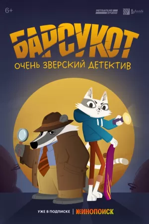 Барсукот. Очень зверский детектив (1 сезон) 1-6 серия скачать торрент