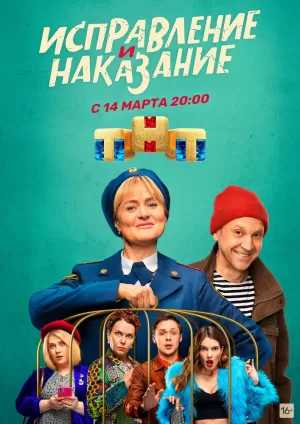 Исправление и наказание (2 сезон) 1-16 серия скачать торрент