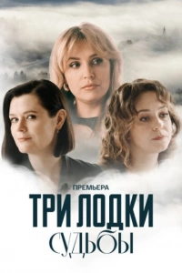 Три лодки судьбы (1 сезон) 1-4 серия скачать торрент
