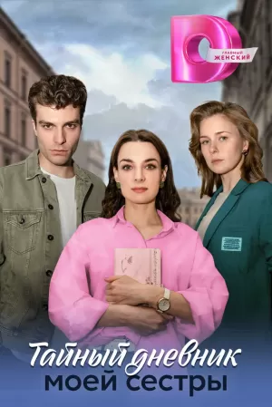 Тайный дневник моей сестры (1 сезон) 1-4 серия скачать торрент