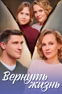 Вернуть жизнь (1 сезон) 1-4 серия скачать торрент