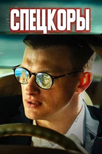 Спецкоры (1 сезон) 1-8 серия скачать торрент