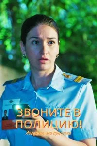 Звоните в полицию! (3 сезон) 1-4 серия скачать торрент