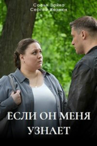 Если он меня узнает (1 сезон) 1-4 серия скачать торрент