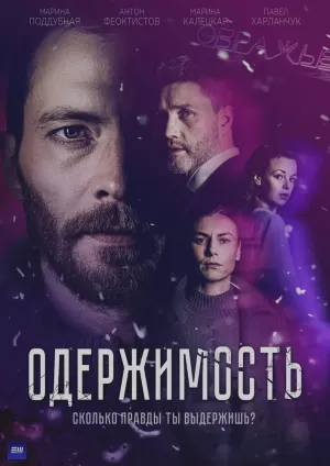 Одержимость (1 сезон) 1-4 серия скачать торрент