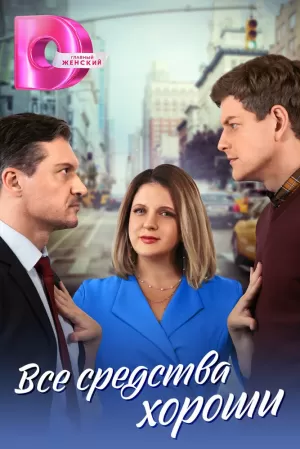 Все средства хороши (1 сезон) 1-4 серия скачать торрент