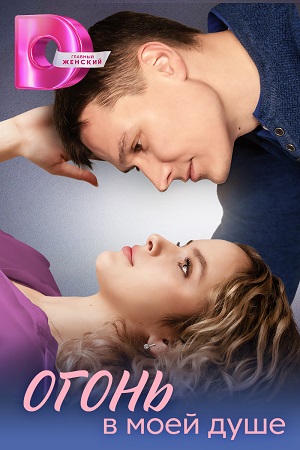 Огонь в моей душе (1 сезон) 1-4 серия скачать торрент