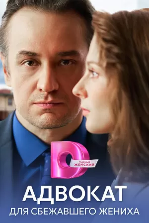 Адвокат для сбежавшего жениха (1 сезон) 1-4 серия скачать торрент