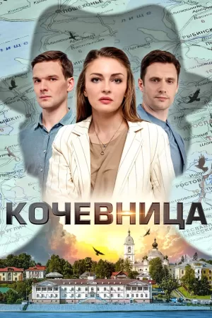 Кочевница (4 сезон) 1-4 серия скачать торрент