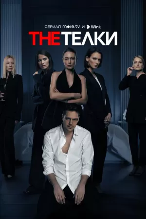 The Телки (1 сезон) 1-8 серия скачать торрент