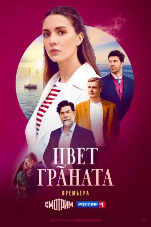 Цвет граната (1 сезон) 1-8 серия скачать торрент