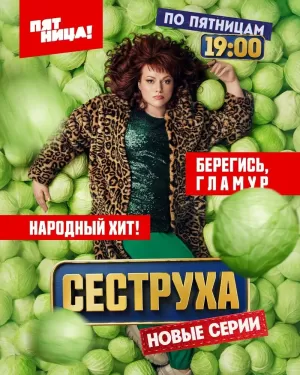 Сеструха (2 сезон) 1-8 серия скачать торрент