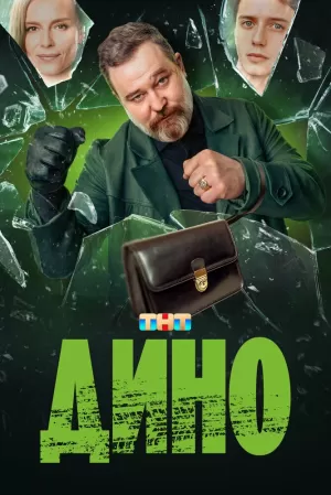 Дино (1 сезон) 1-17 серия скачать торрент
