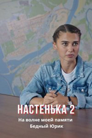 Настенька (2 сезон) 1-4 серия скачать торрент