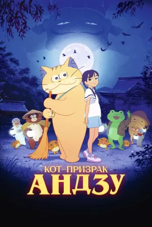 Кот-призрак Андзу (2024) скачать торрент