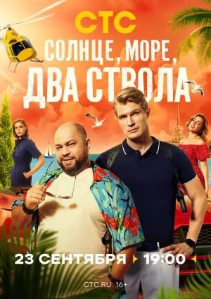 Солнце, море, два ствола (1 сезон) 1-13 серия скачать торрент