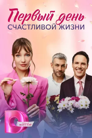 Первый день счастливой жизни (1 сезон) 1-4 серия скачать торрент