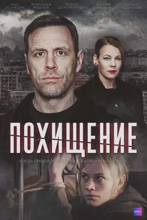 Похищение (1 сезон) 1-4 серия скачать торрент
