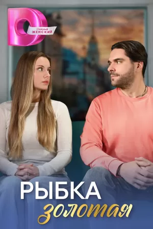 Рыбка золотая (1 сезон) 1-4 серия скачать торрент