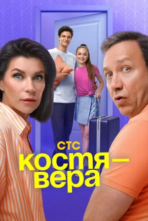 Костя — Вера (1 сезон) 1-17 серия скачать торрент