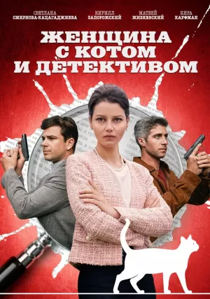 Женщина с котом и детективом (4 сезон) 1-4 серия скачать торрент