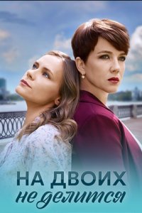 На двоих не делится (1 сезон) 1-4 серия скачать торрент
