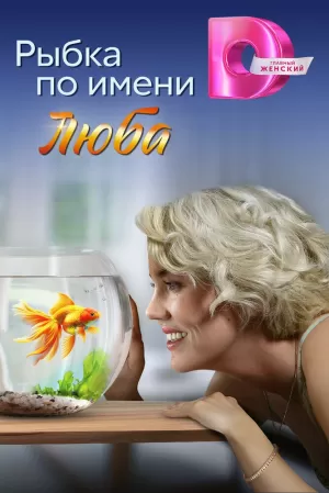 Рыбка по имени Люба (1 сезон) 1-4 серия скачать торрент