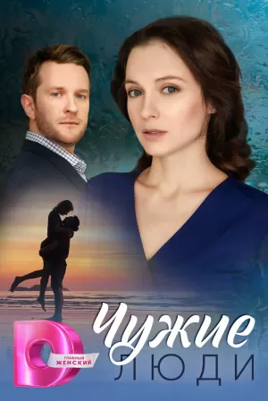 Чужие люди (1 сезон) 1-4 серия скачать торрент