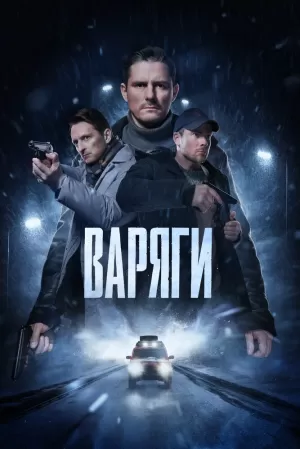 Варяги (1 сезон) 1-16 серия скачать торрент