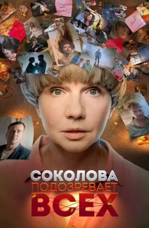 Соколова подозревает всех (5 сезон) 1-4 серия скачать торрент