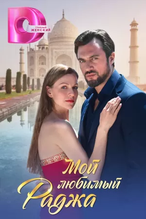 Мой любимый раджа (1 сезон) 1-4 серия скачать торрент
