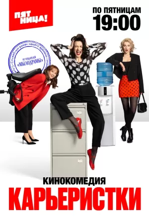 Карьеристки (1 сезон) 1-17 серия скачать торрент