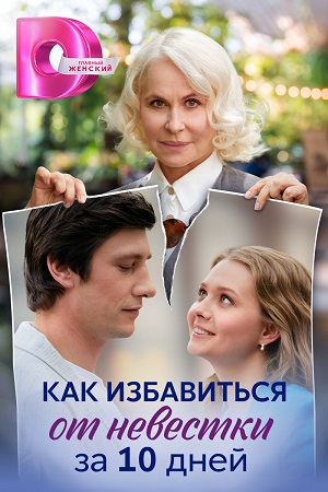 Как избавиться от невестки за 10 дней (1 сезон) 1-4 серия скачать торрент