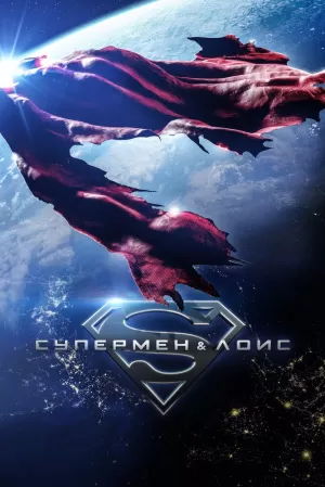 Супермен и Лоис (4 сезон) 1-10 серия скачать торрент