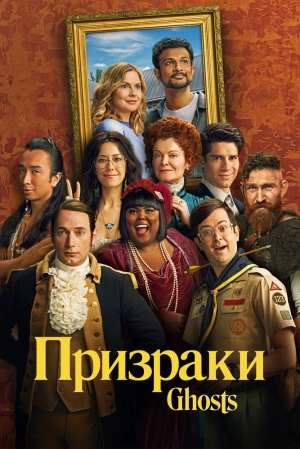 Призраки (4 сезон) 1-10 серия скачать торрент
