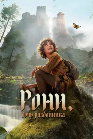 Рони, дочь разбойника (2 сезон) 1-6 серия скачать торрент