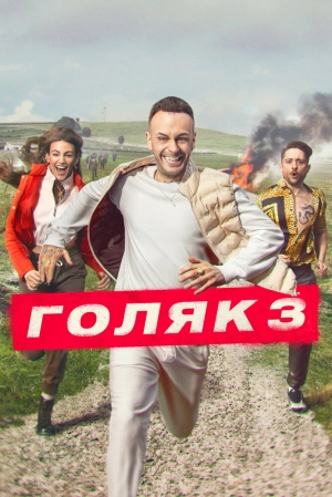 Голяк (6 сезон) 1-7 серия скачать торрент