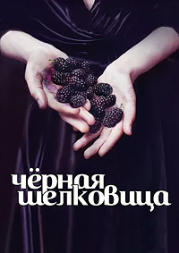 Чёрная шелковица (1 сезон) 1-5 серия скачать торрент