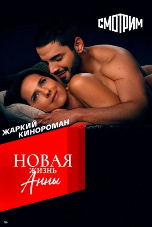 Новая жизнь Анны (1 сезон) 1-94 серия скачать торрент