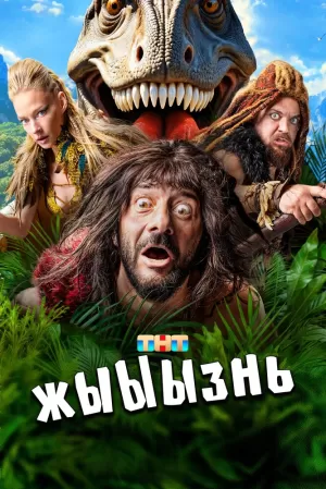 жЫЫЫзнь (1 сезон) 1-19 серия скачать торрент