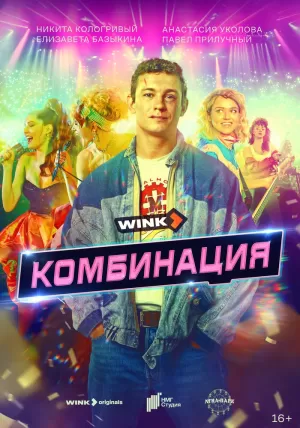 Комбинация (1 сезон) 1-8 серия скачать торрент