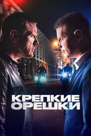Крепкие орешки (4 сезон) 1-32 серия скачать торрент