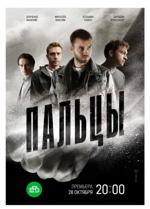 Пальцы (1 сезон) 1-12 серия скачать торрент