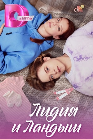 Лидия и Ландыш (1 сезон) 1-8 серия скачать торрент