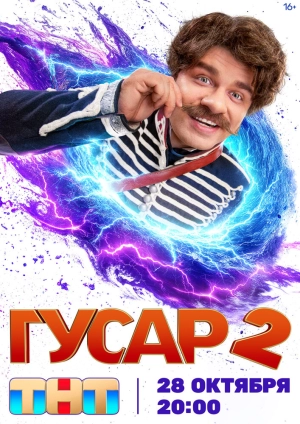 Гусар (2 сезон) 1-18 серия скачать торрент