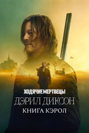 Ходячие мертвецы: Дэрил Диксон (2 сезон) 1-6 серия скачать торрент