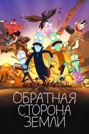 Обратная сторона Земли (5 сезон) 1-12 серия скачать торрент